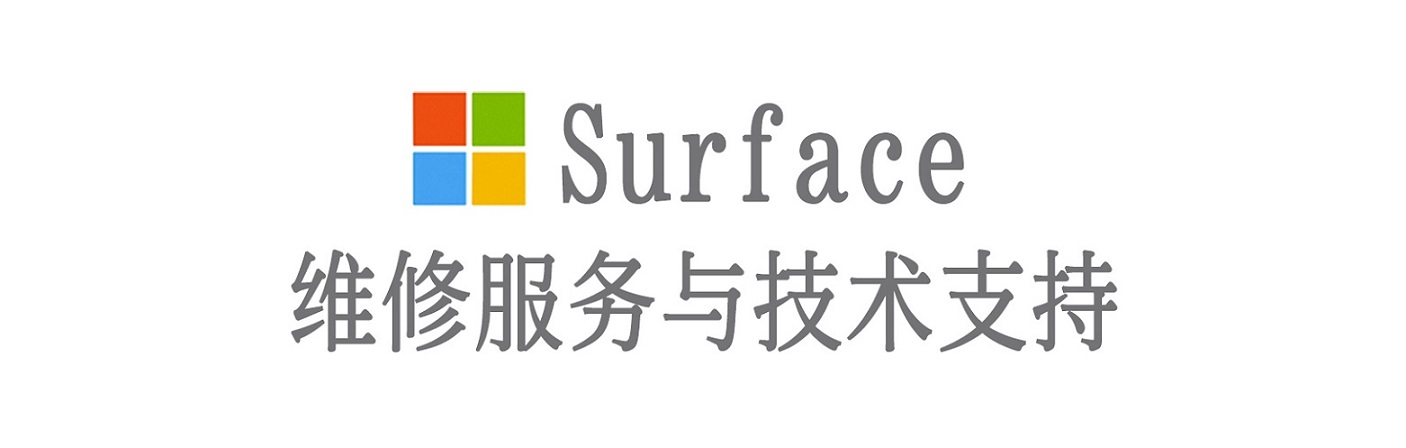 钟楼surface产品维修服务中心